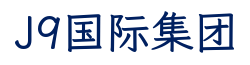 J9国际集团