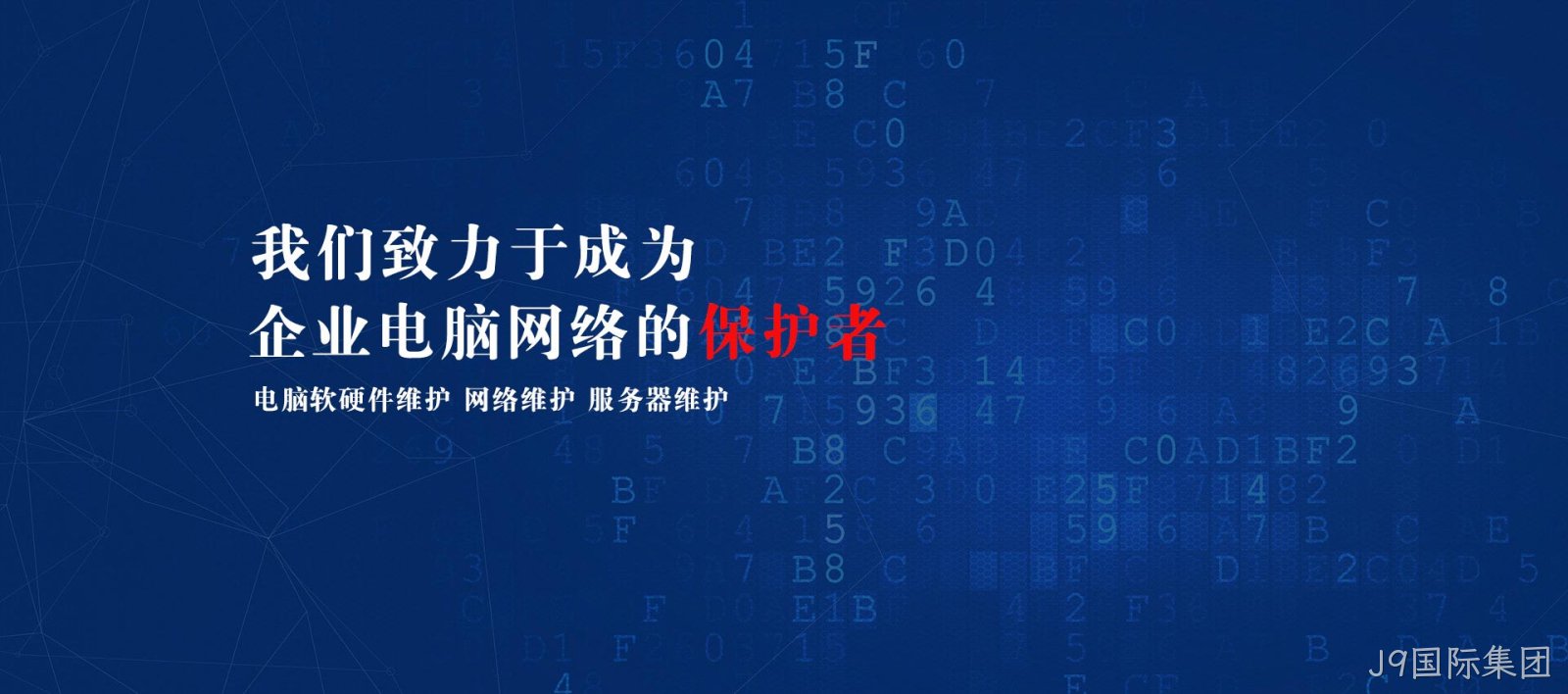 电脑网络维护