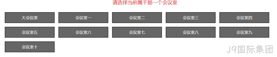 会议室前面平板展示启动画面